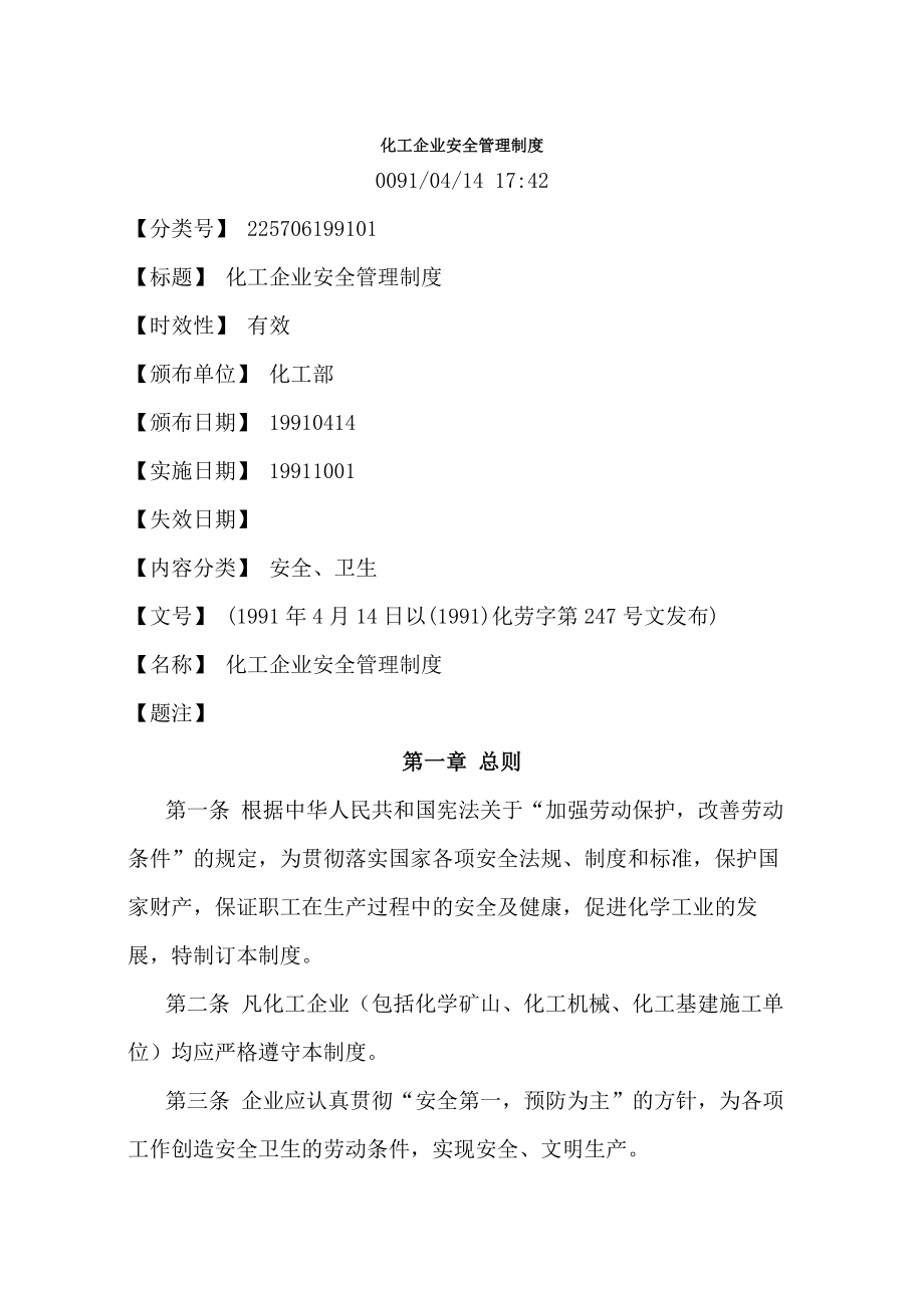 化工企业安全管理制度》.docx_第1页