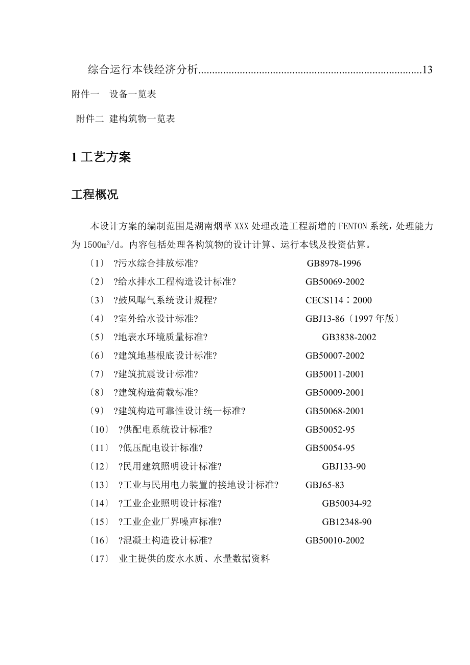 芬顿反应系统技术方案DOC.doc_第2页