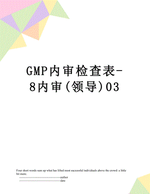 最新GMP内审检查表-8内审(领导)03.doc