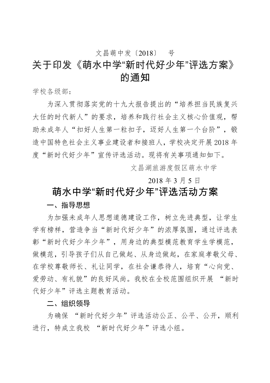 萌水中学新时代好少年评选活动方案.docx_第1页