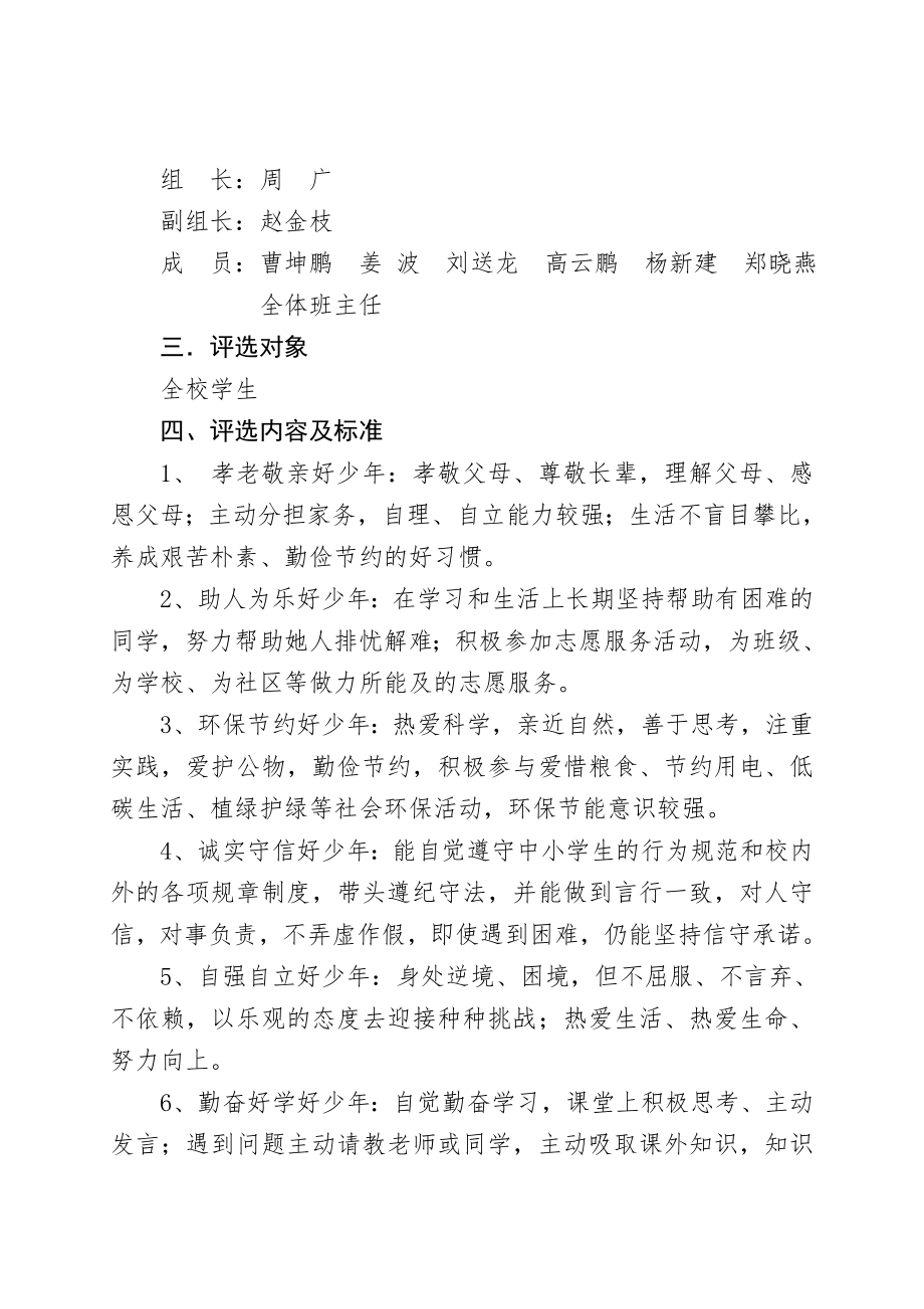 萌水中学新时代好少年评选活动方案.docx_第2页