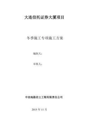 基坑支护冬季施工方案.doc