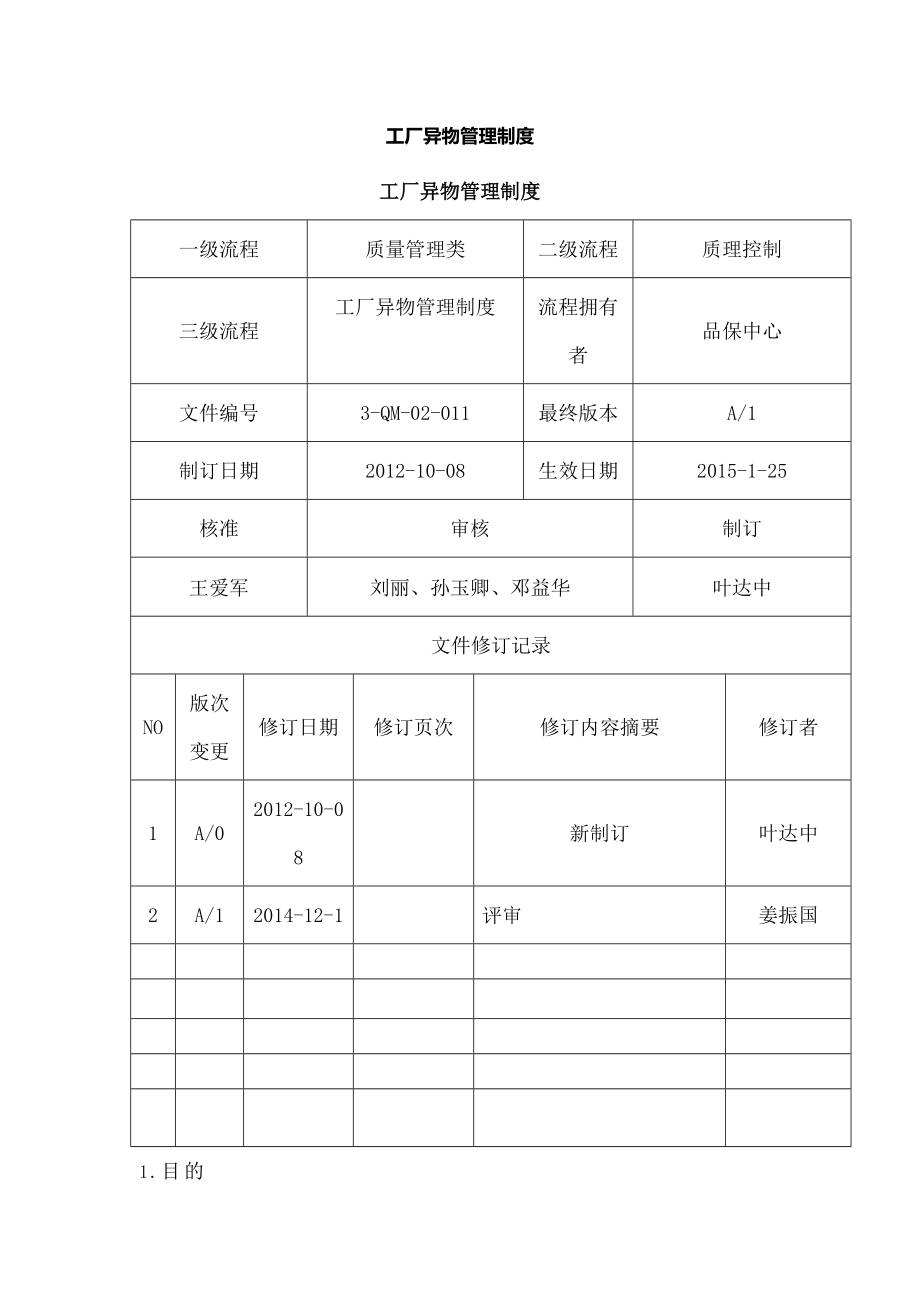 工厂异物管理制度白象.docx_第1页