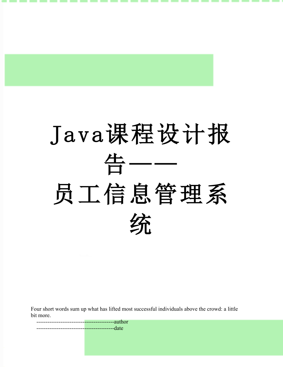 最新Java课程设计报告——员工信息管理系统.doc_第1页