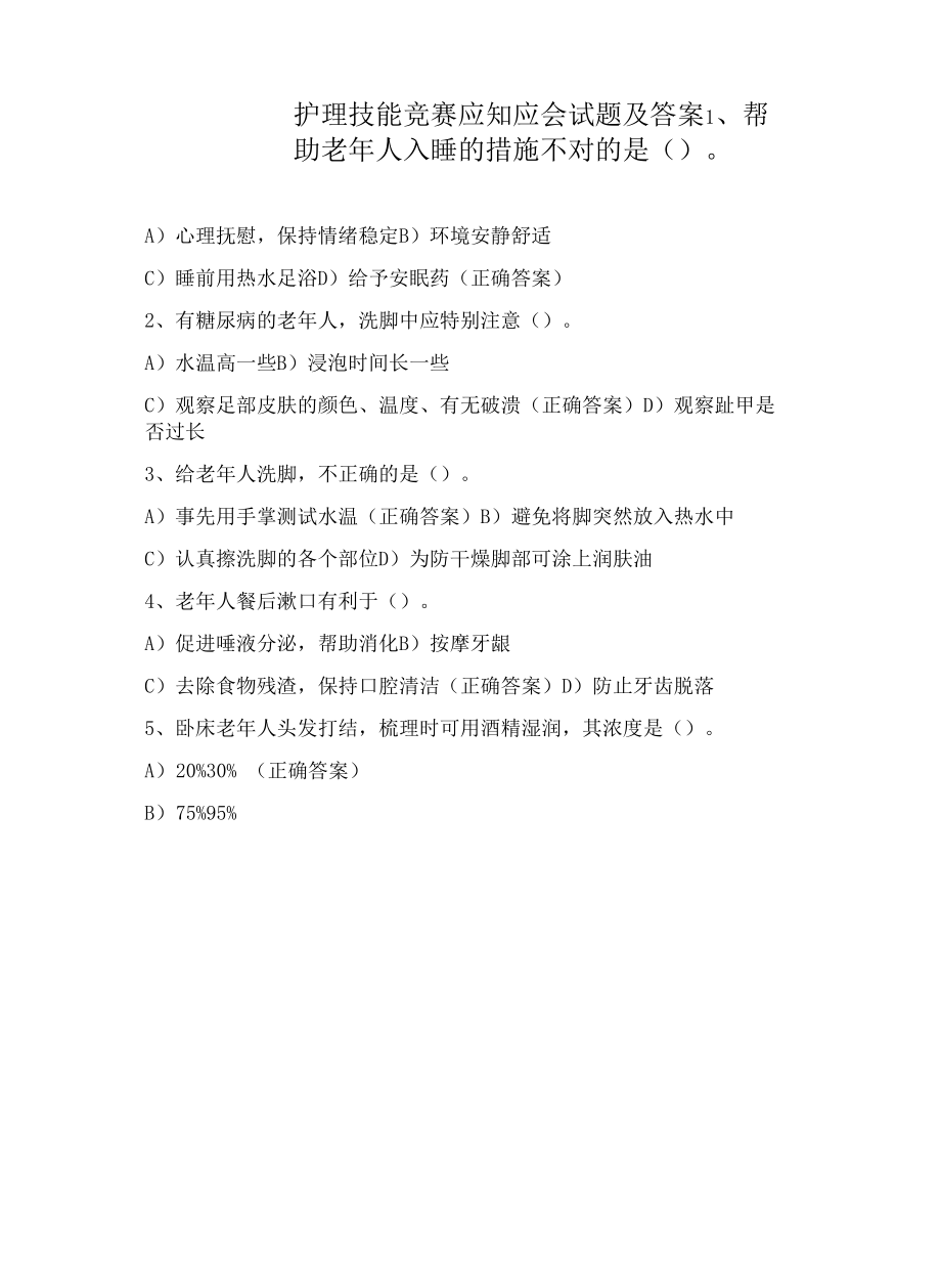 护理技能竞赛应知应会试题及答案.docx_第1页