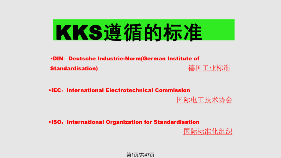 电厂标识系统KKS编码介绍.pptx_第1页