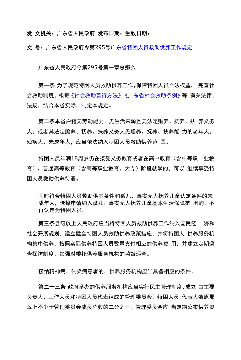 广东省特困人员救助供养工作规定.docx_第1页