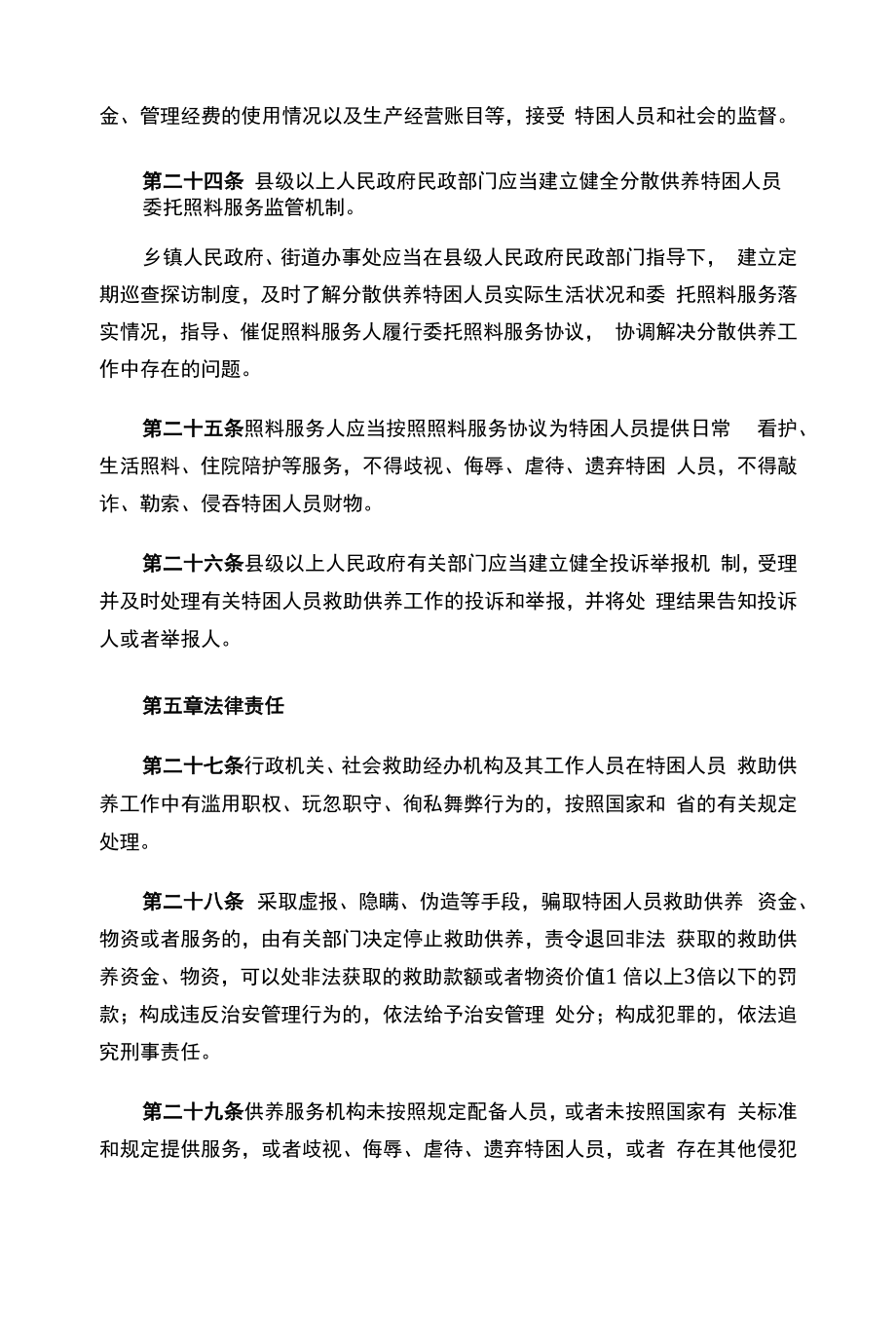 广东省特困人员救助供养工作规定.docx_第2页