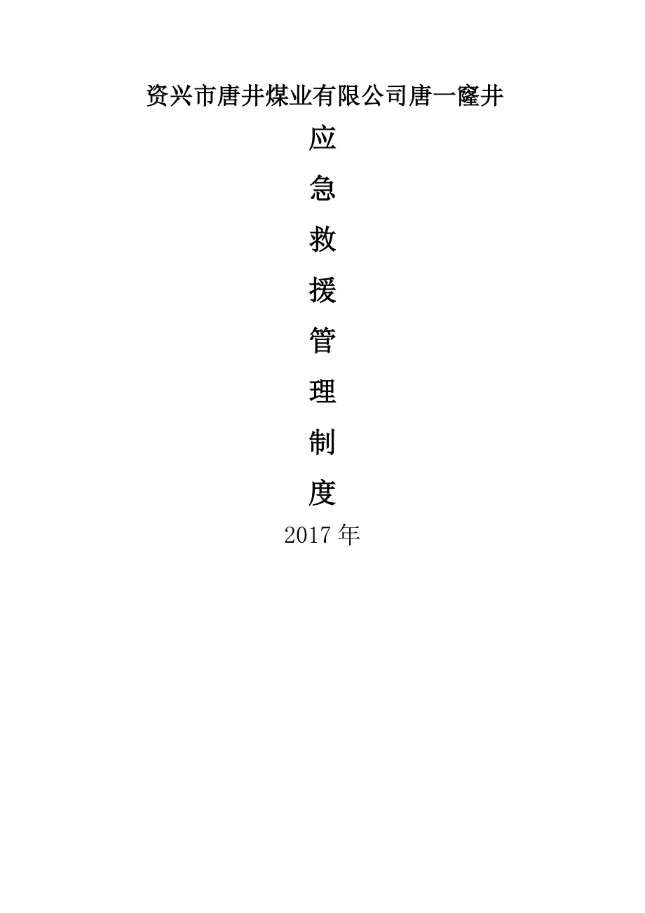 2017年煤矿企业应急救援管理制度.docx_第1页