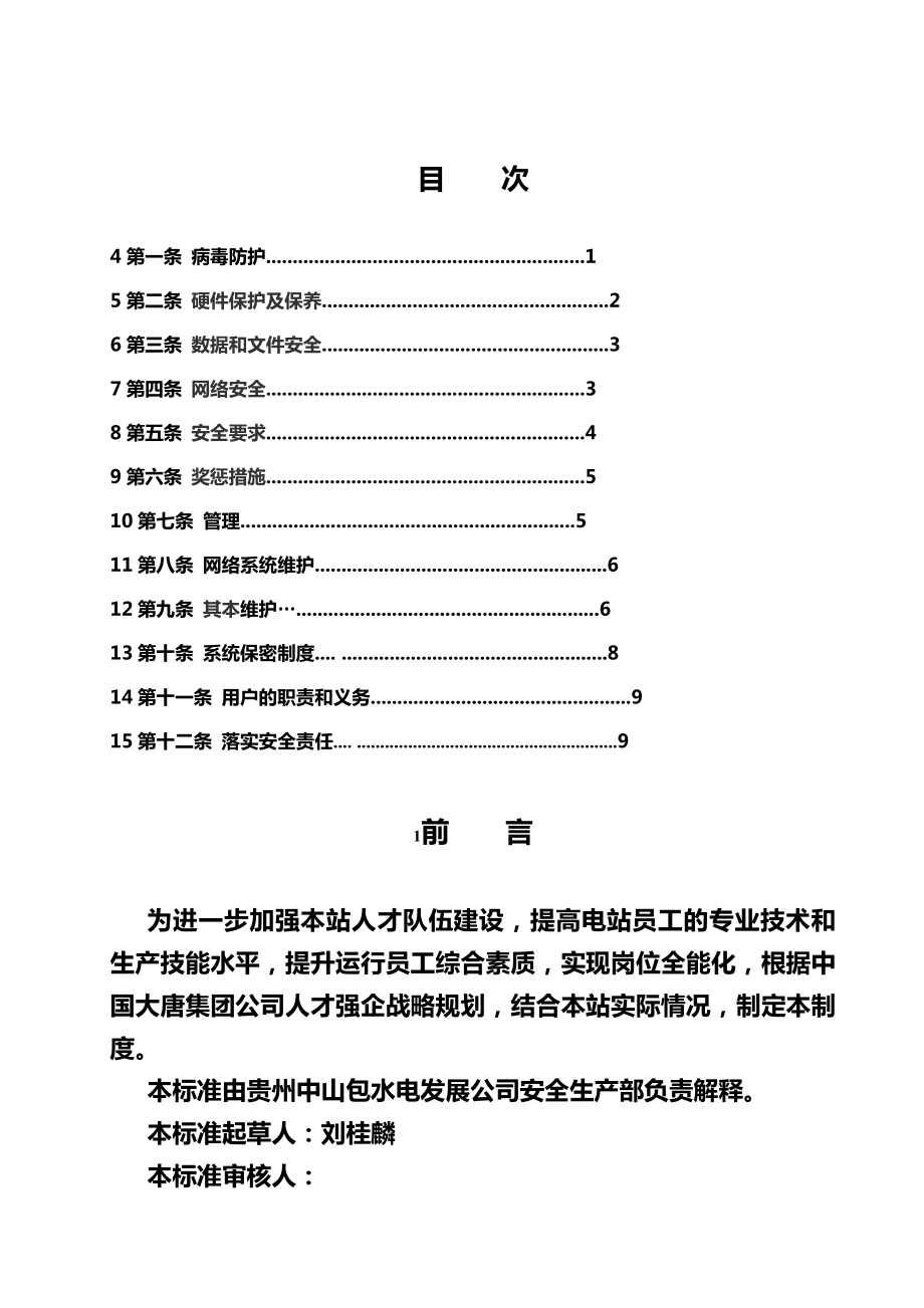 网络监督管理制度.docx_第2页