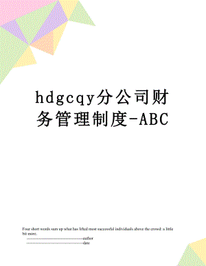 最新hdgcqy分公司财务管理制度-ABC.doc