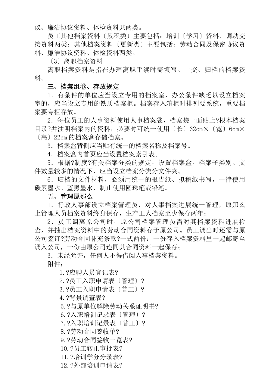 人事档案管理制度及相关表格非常实用.docx_第2页