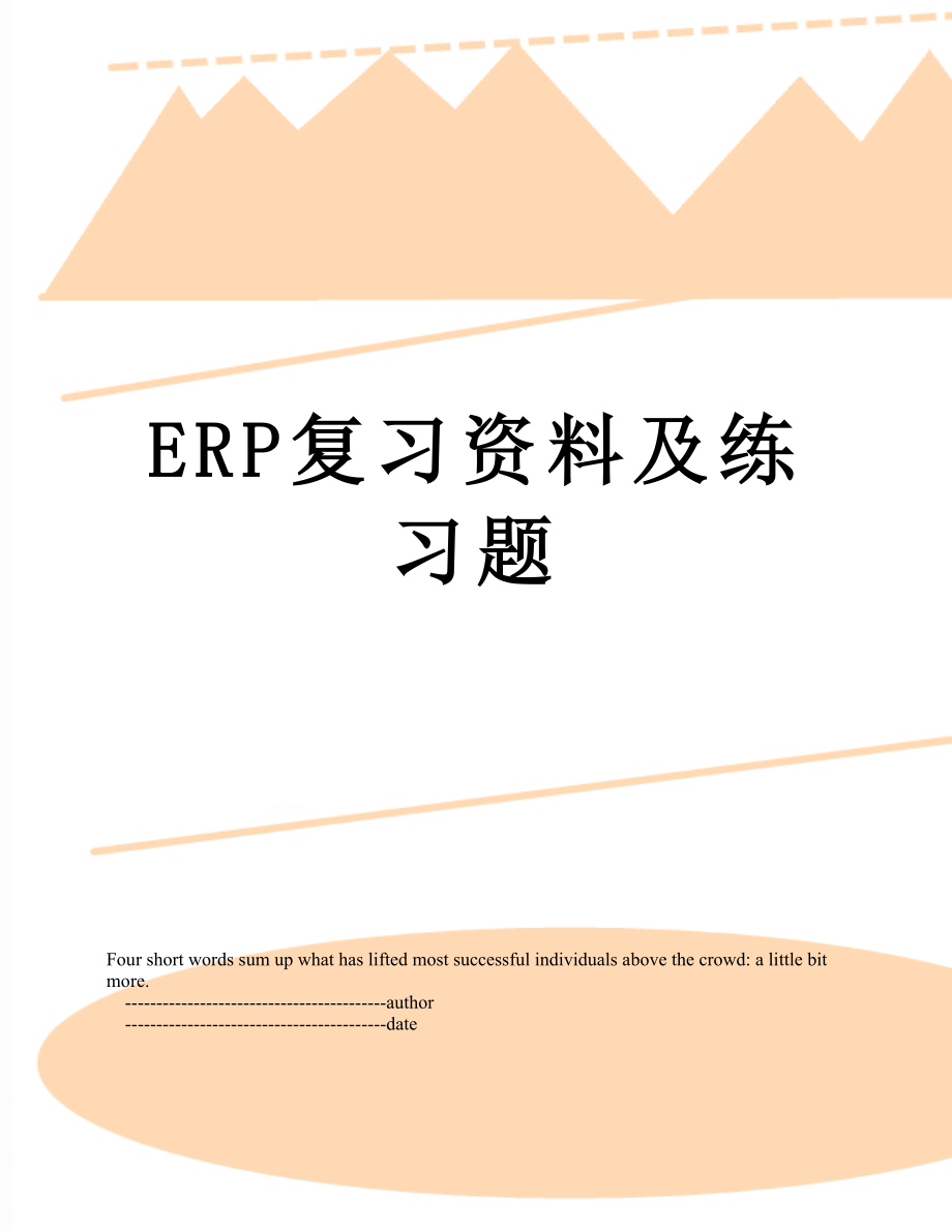 最新ERP复习资料及练习题.doc_第1页