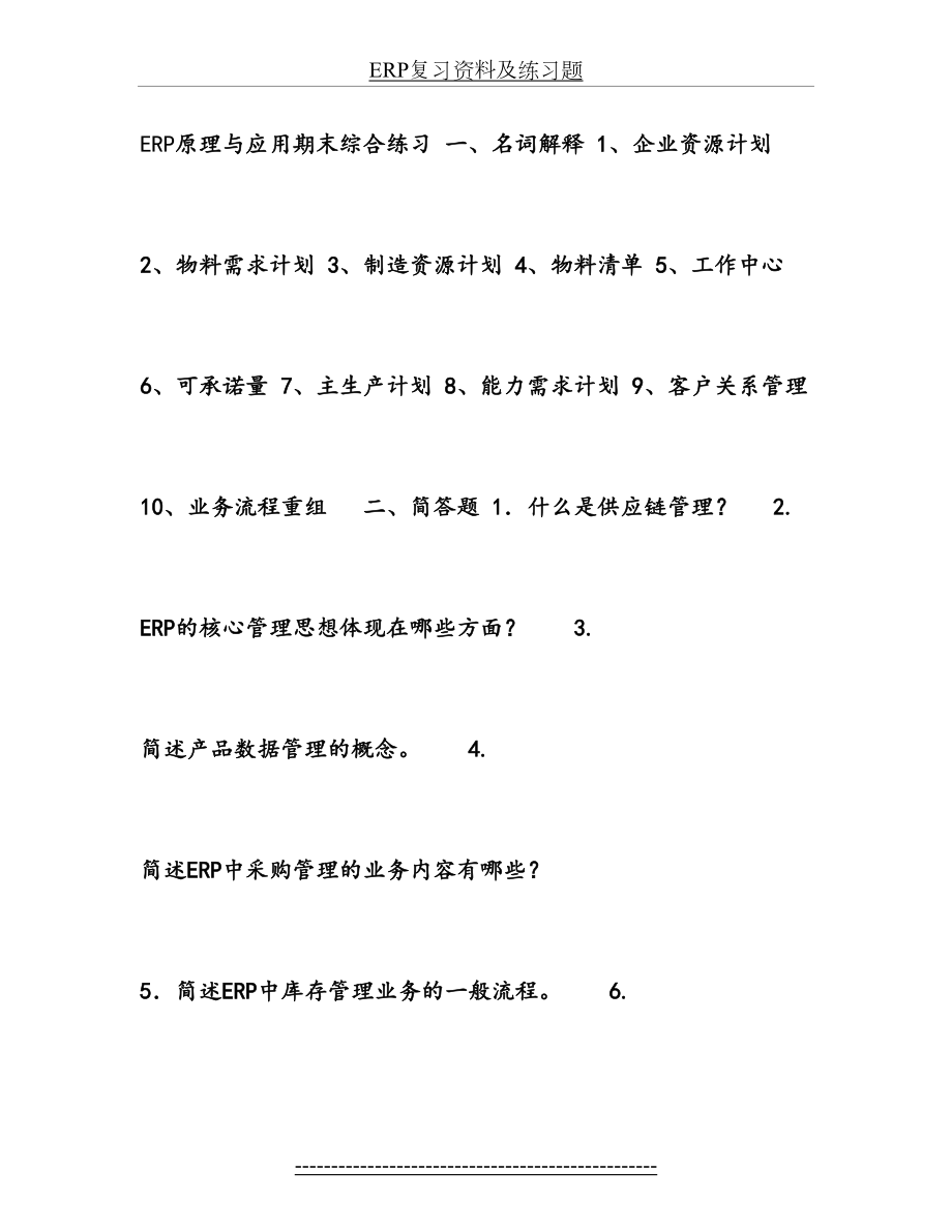 最新ERP复习资料及练习题.doc_第2页