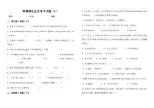 煤矿安全管理考试题.doc