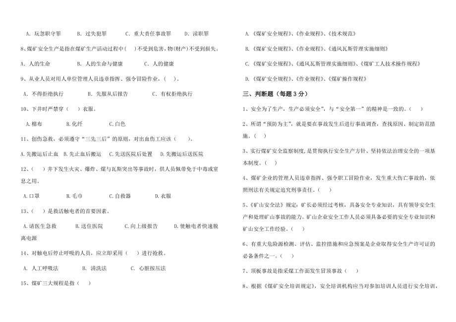 煤矿安全管理考试题.doc_第2页