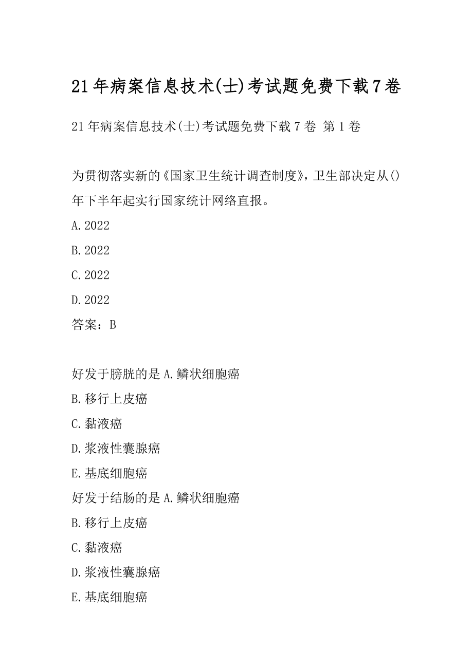 21年病案信息技术(士)考试题免费下载7卷.docx_第1页