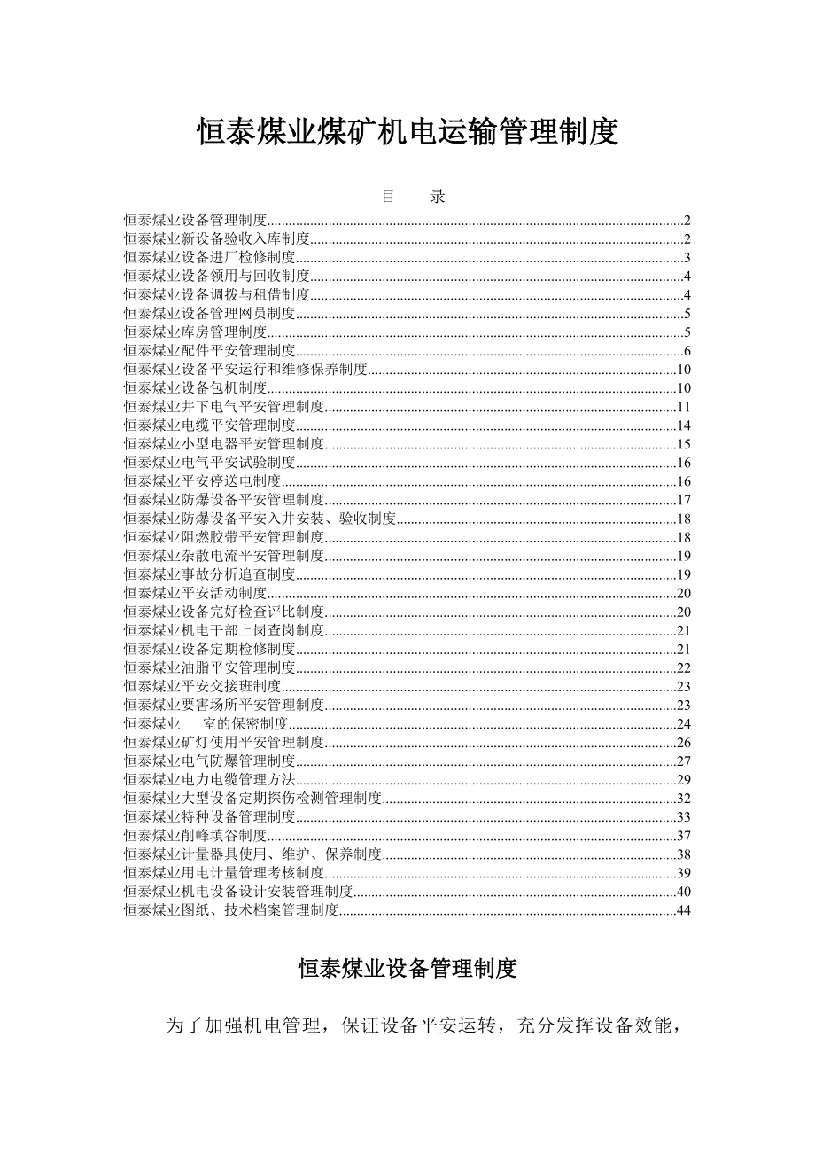 恒泰煤业机电运输管理制度.docx_第1页