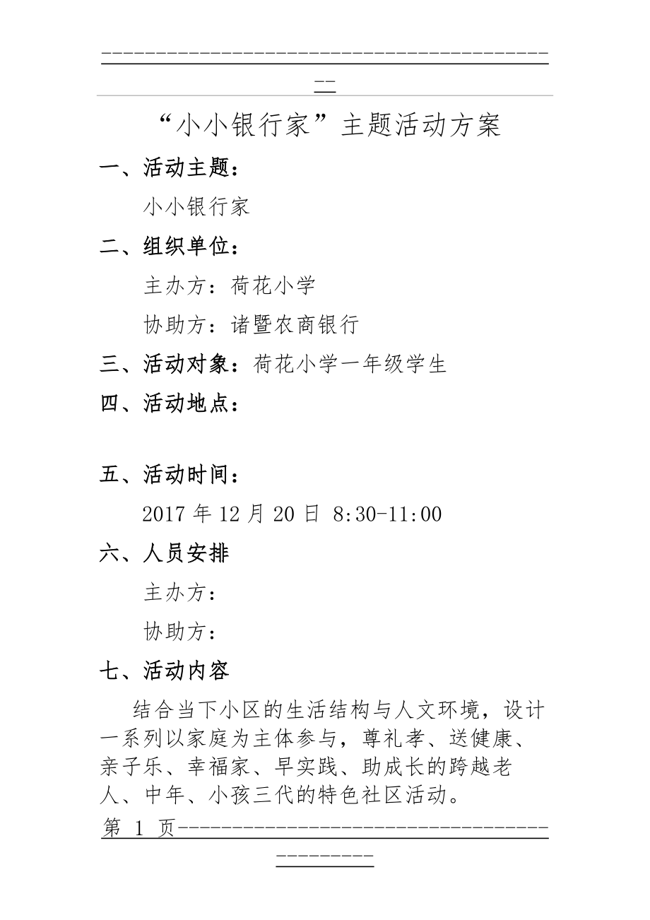 “小小银行家”主题活动方案(5页).doc_第1页