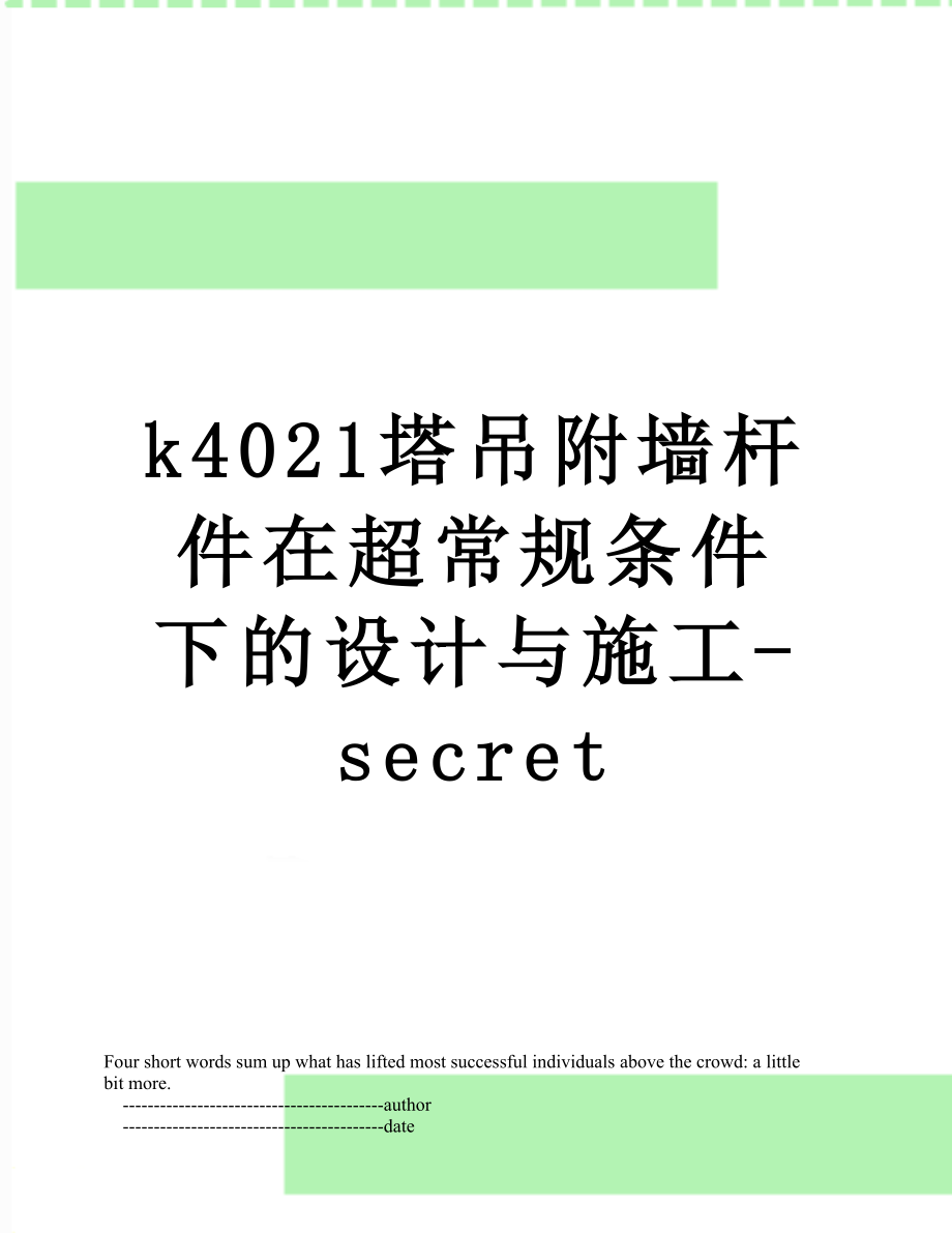 最新k4021塔吊附墙杆件在超常规条件下的设计与施工-secret.doc_第1页