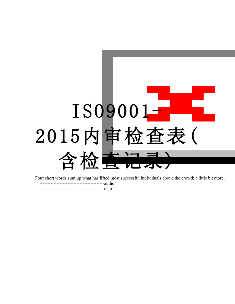 最新iso9001-内审检查表(含检查记录).doc_第1页