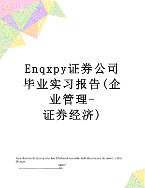 最新Enqxpy证券公司毕业实习报告(企业管理-证券经济).doc