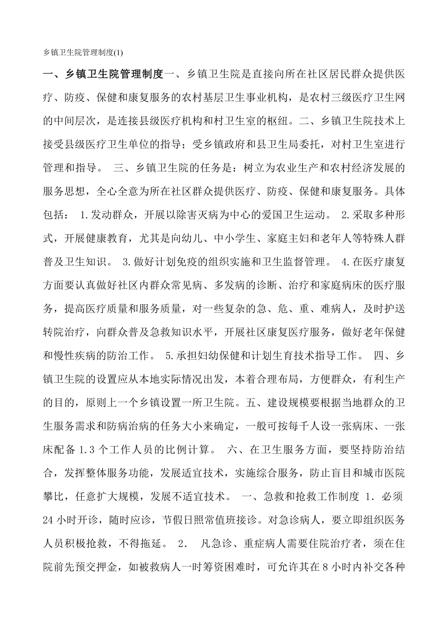 乡镇卫生院管理制度汇编.docx_第1页