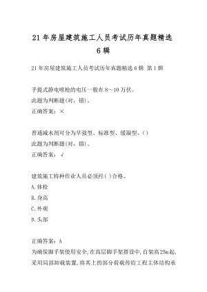 21年房屋建筑施工人员考试历年真题精选6辑.docx