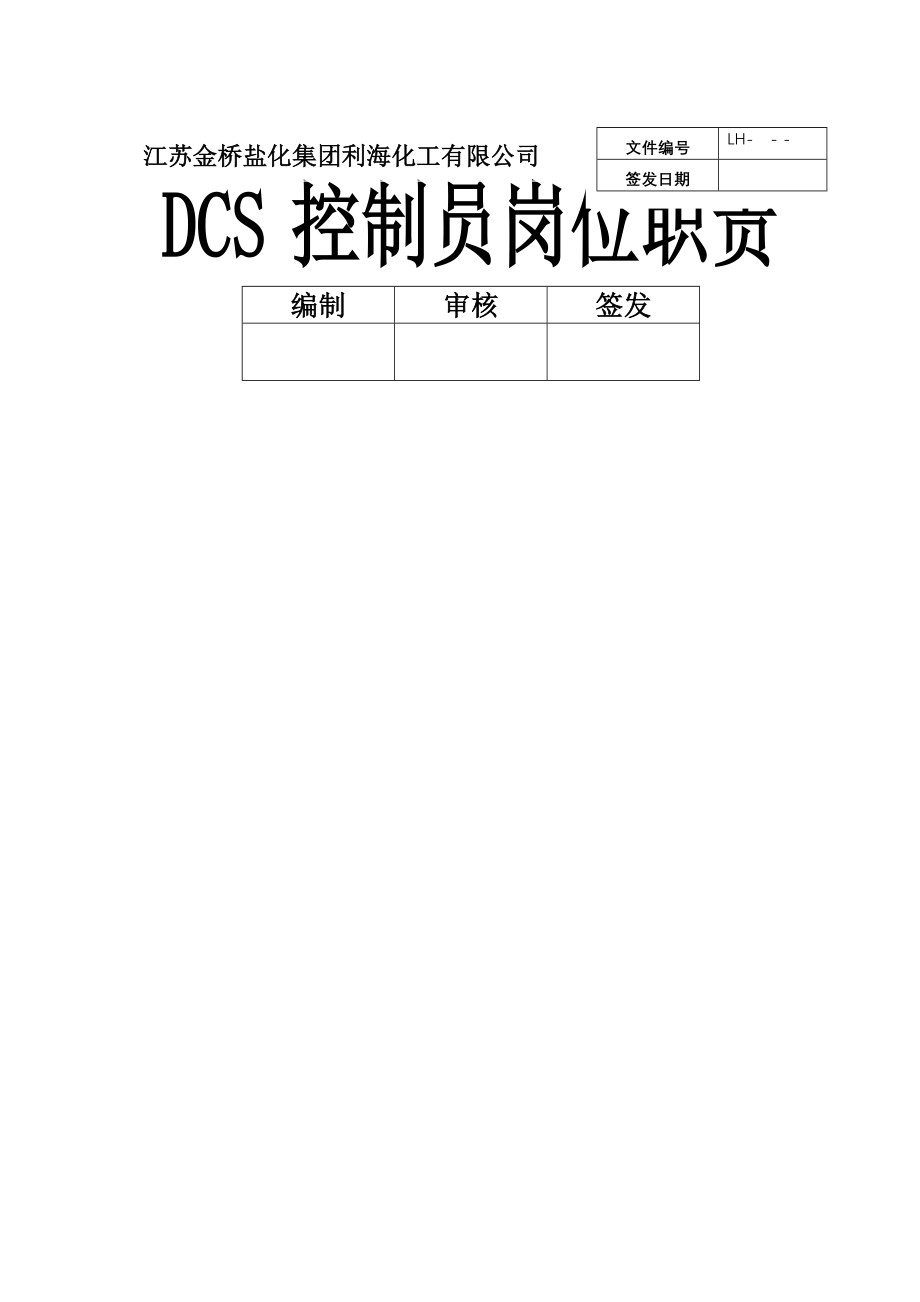 DCS操作员岗位职责002.doc_第1页