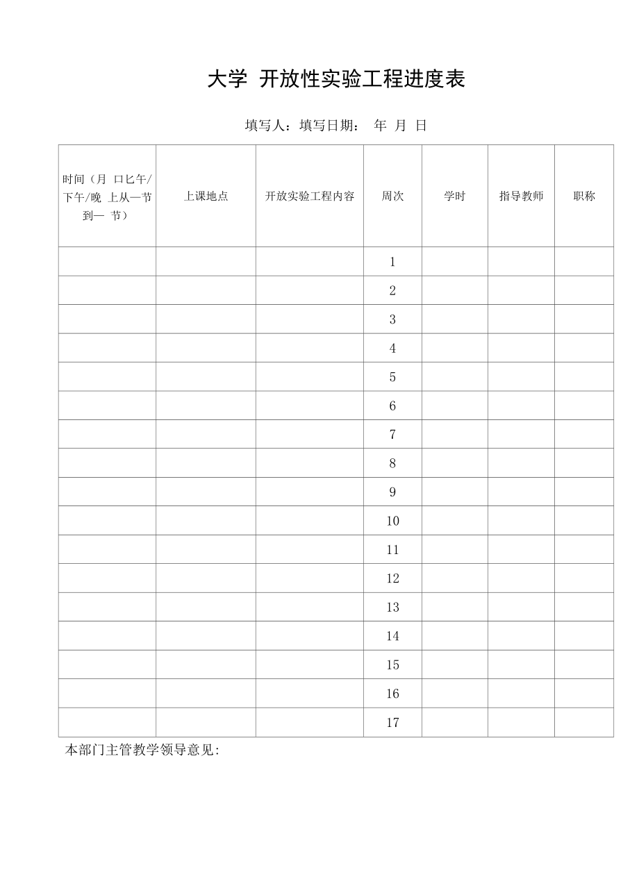 大学开放性实验项目进度表.docx_第1页