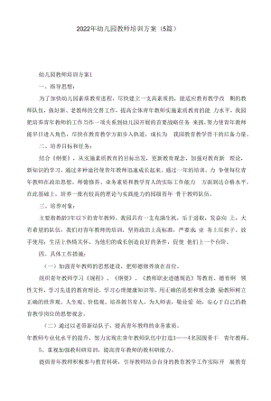 2022年幼儿园教师培训方案（5篇）.docx