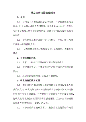 研发经费核算管理制度2.docx