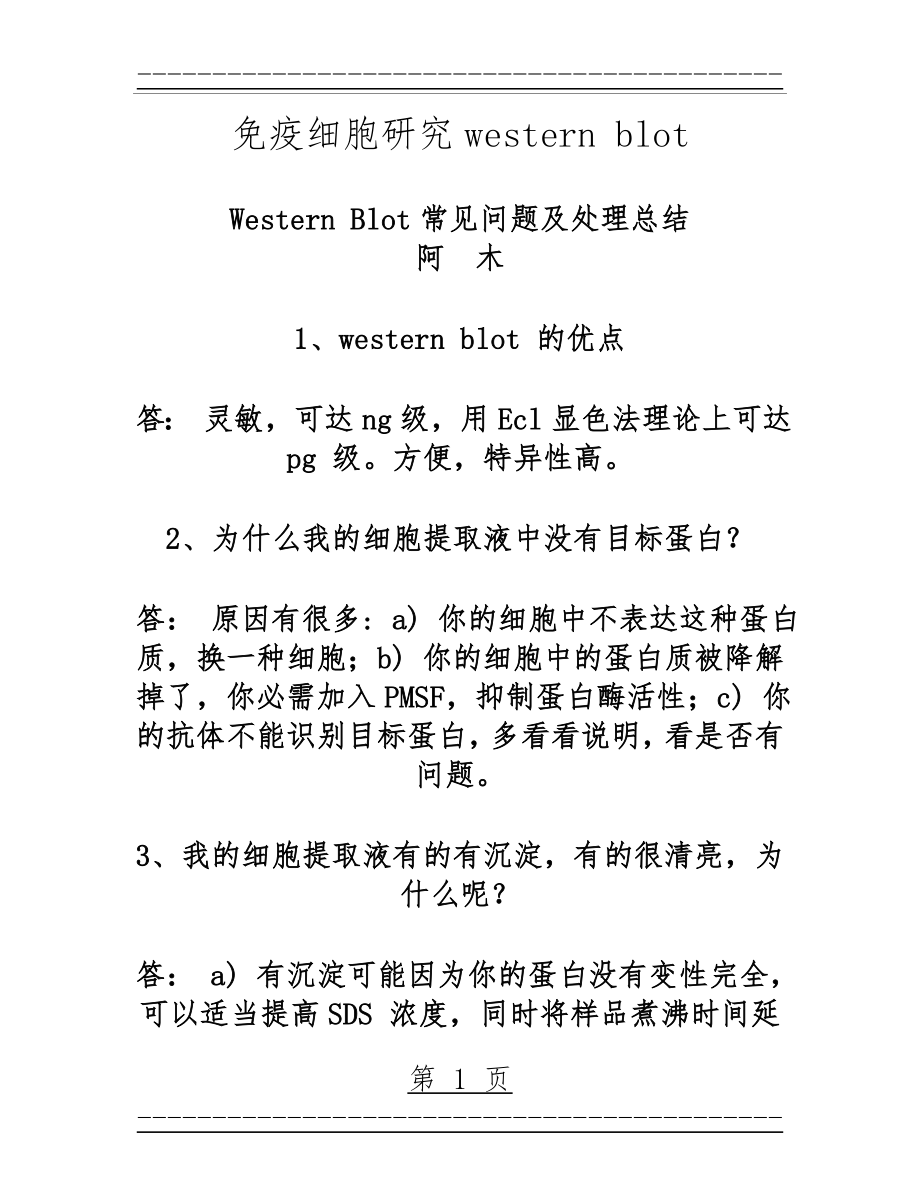 Western Blot常见问题及处理总结(18页).doc_第1页