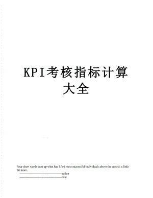 最新KPI考核指标计算大全.doc