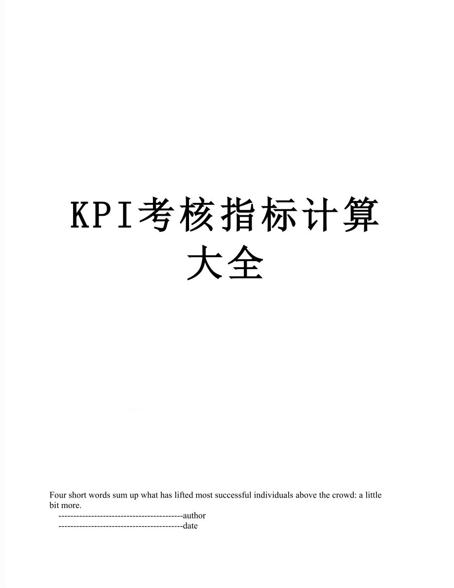 最新KPI考核指标计算大全.doc_第1页