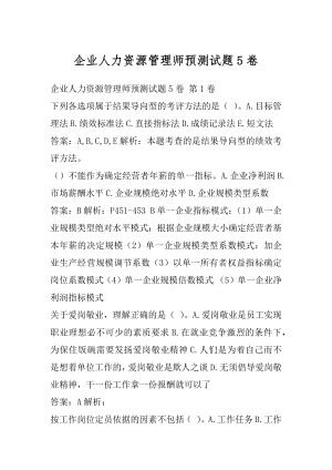 企业人力资源管理师预测试题5卷.docx