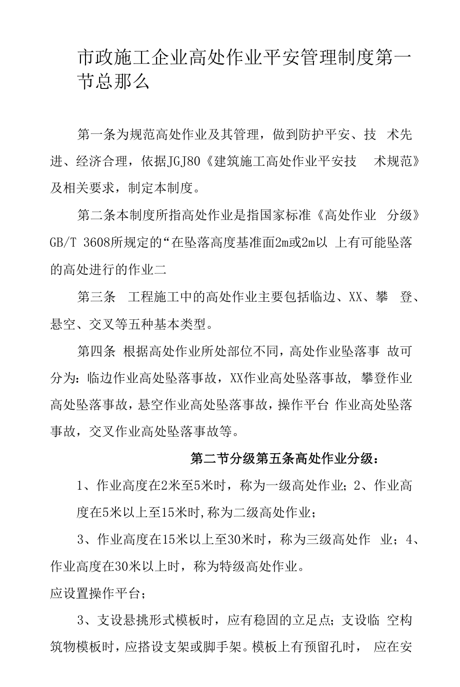 市政施工企业高处作业安全管理制度.docx_第1页