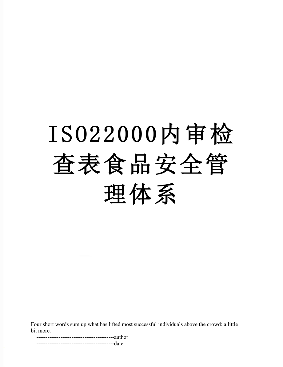 最新ISO22000内审检查表食品安全管理体系.doc_第1页