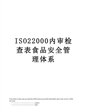 最新ISO22000内审检查表食品安全管理体系.doc