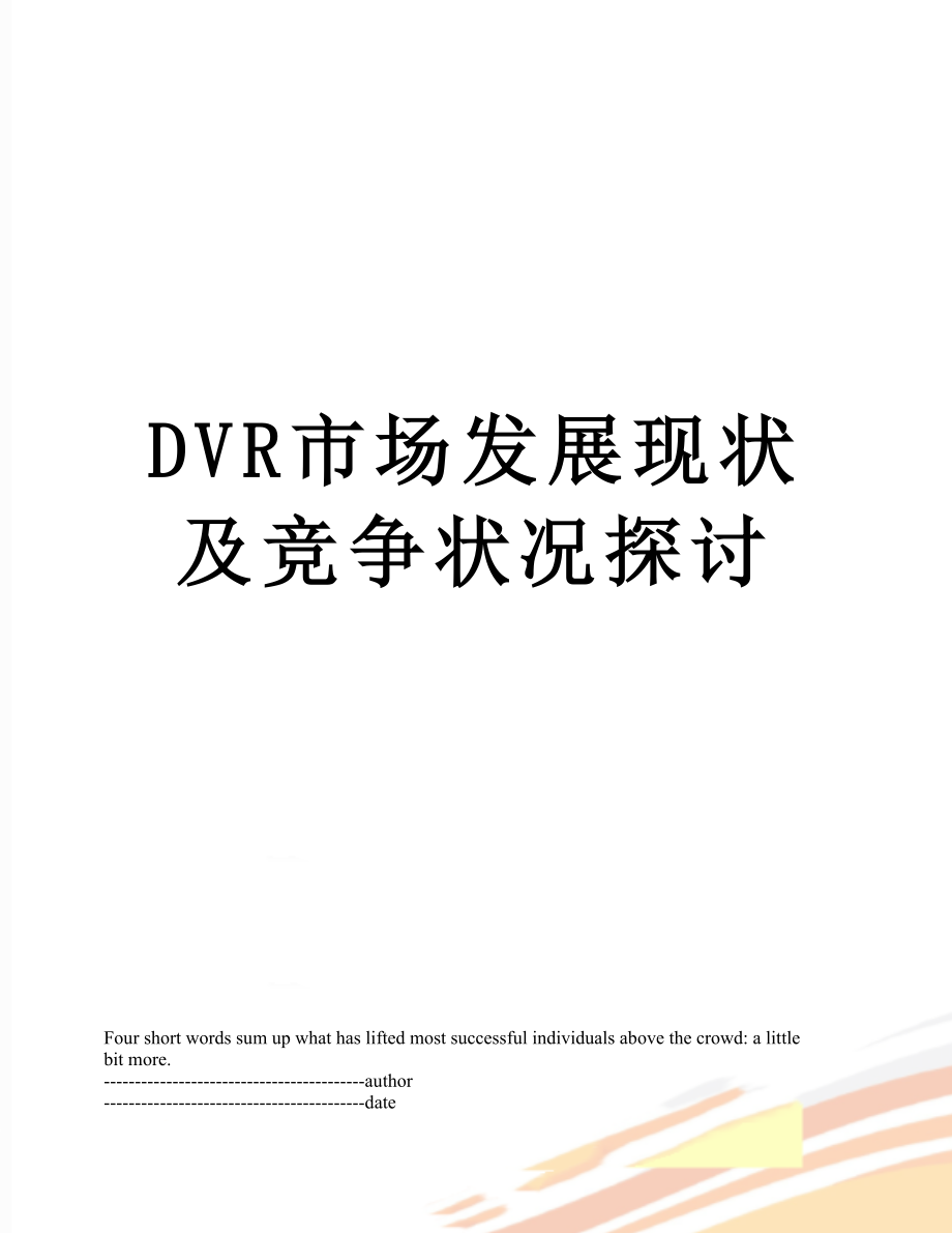 最新DVR市场发展现状及竞争状况探讨.docx_第1页