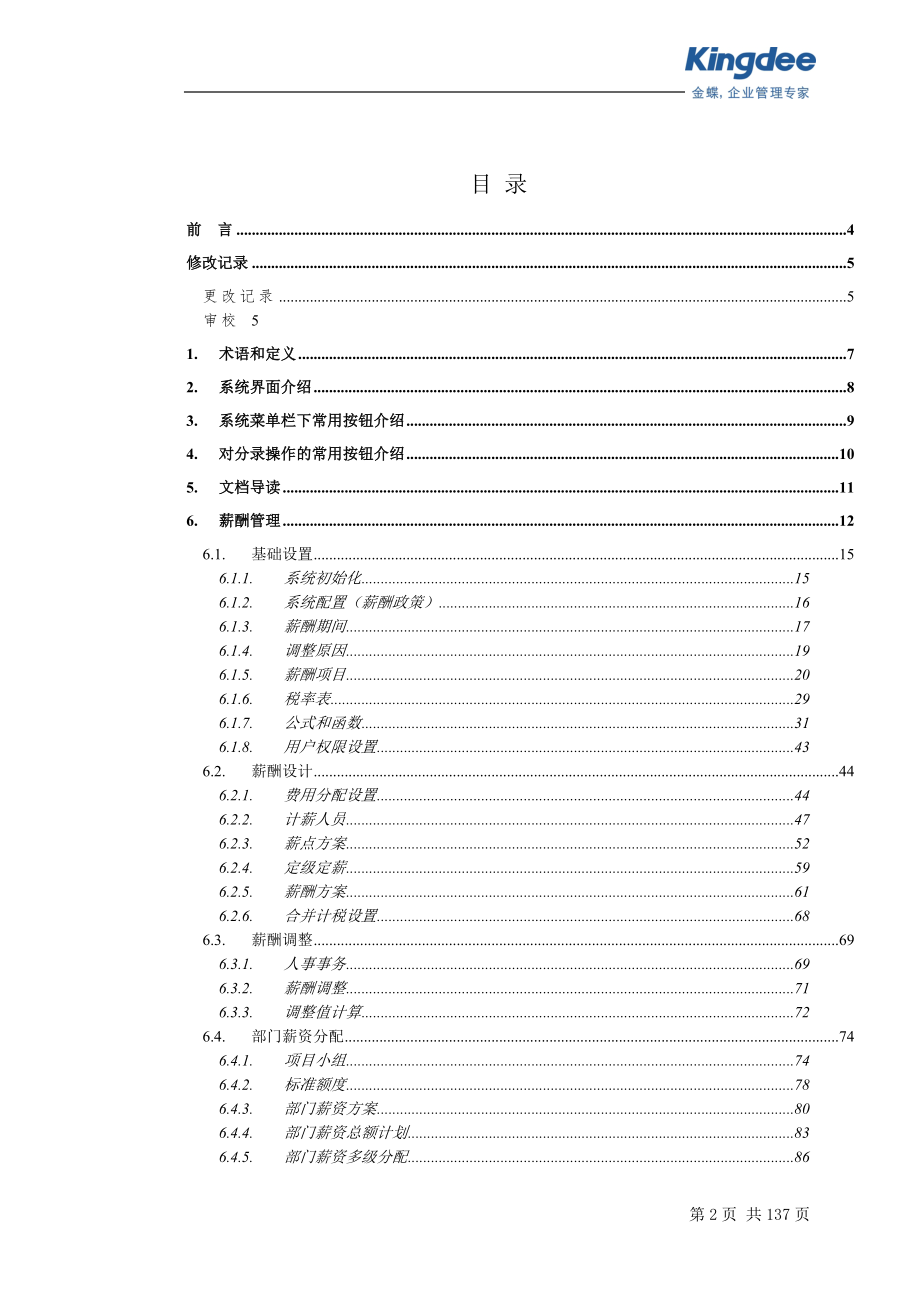 最新EAS-HR系统用户操作手册-薪酬管理.docx_第2页