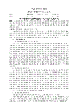 文献综述-新农村建设中金融制度改革的问题.docx