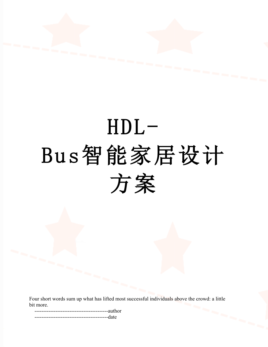 最新HDL-Bus智能家居设计方案.doc_第1页