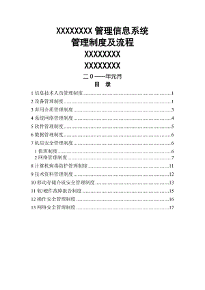 软件信息系统管理制度及流程.docx