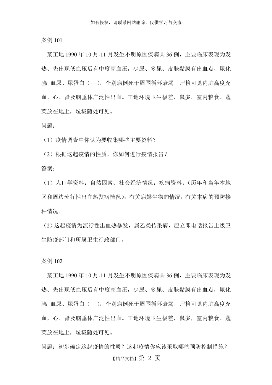 突发急性传染病竞赛题库及答案解析 案例分析.doc_第2页