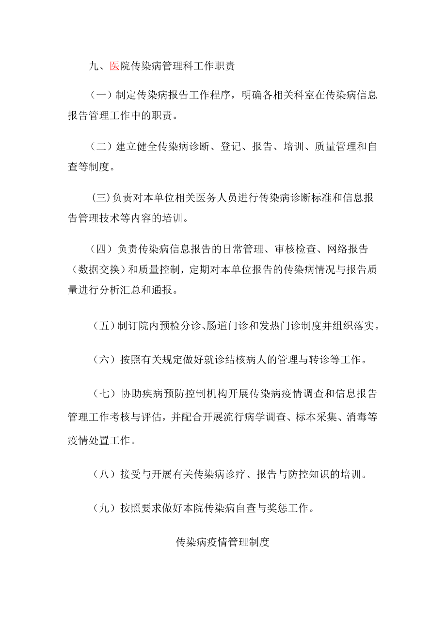 医院传染病管理制度及发热肠道门诊和预检分诊制度等.doc_第2页