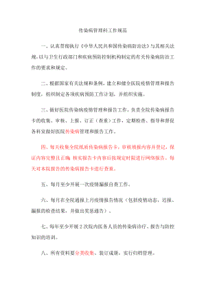 医院传染病管理制度及发热肠道门诊和预检分诊制度等.doc