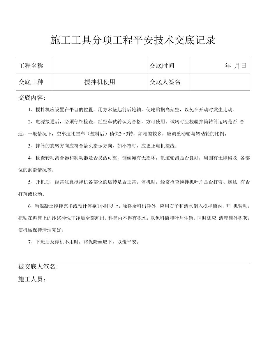 搅拌机使用安全技术交底记录.docx_第1页