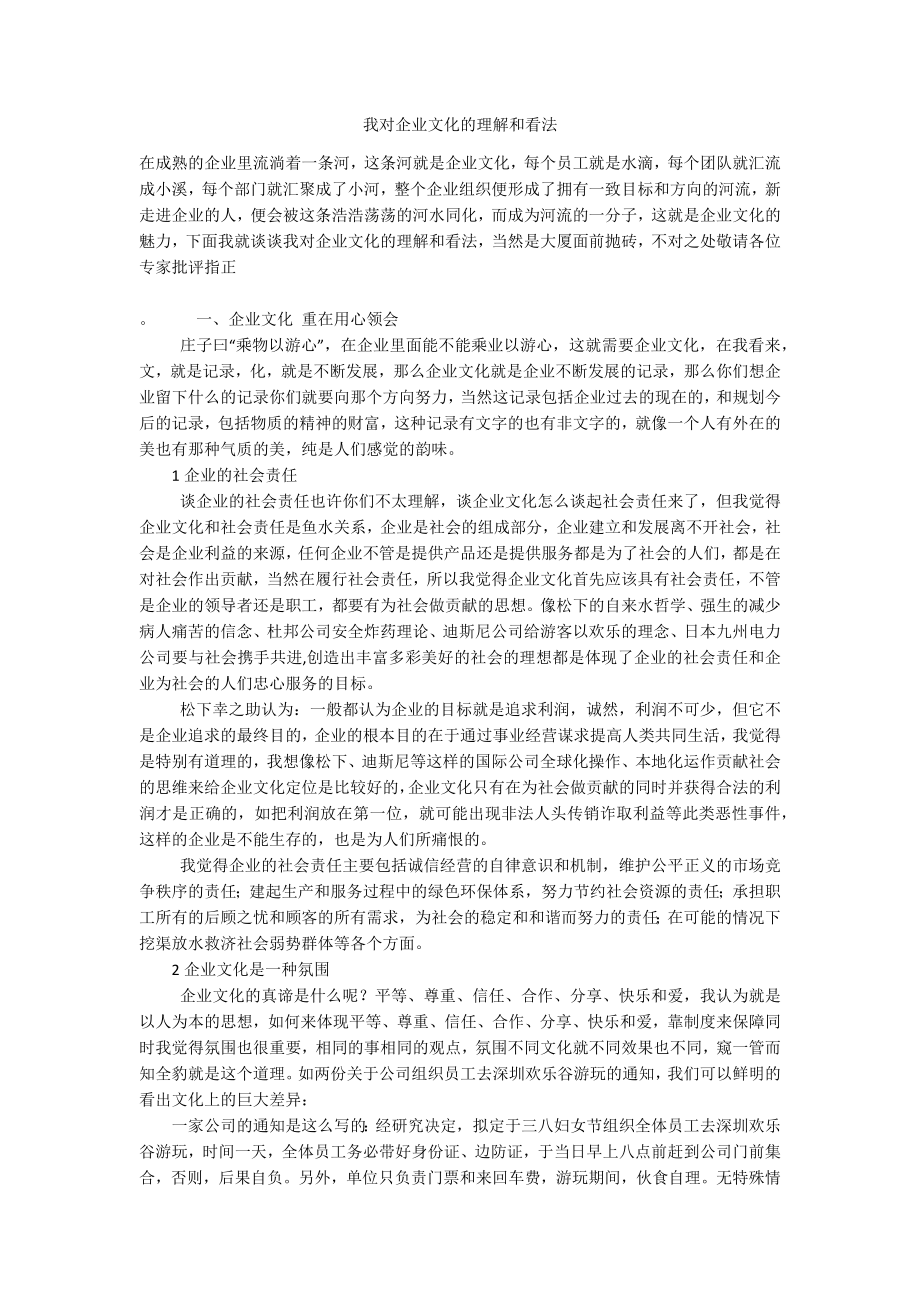 我对企业文化的理解和看法.doc_第1页