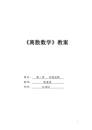 离散数学教案范本.doc